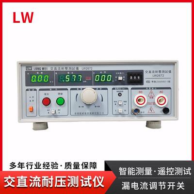 香港LW-2672交直流耐压测试仪高电压AC/DC:5KV20mA漏电测试仪