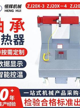 ZJ20X-3-4轴承加热器GJW-8GJW-5数显智能温控快速磁感应加热器