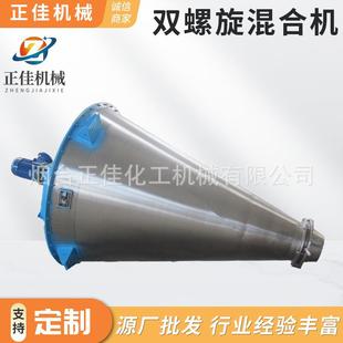 粉体混合机双锥形搅拌混合机 正佳化工厂家锥形双螺旋混合机立式