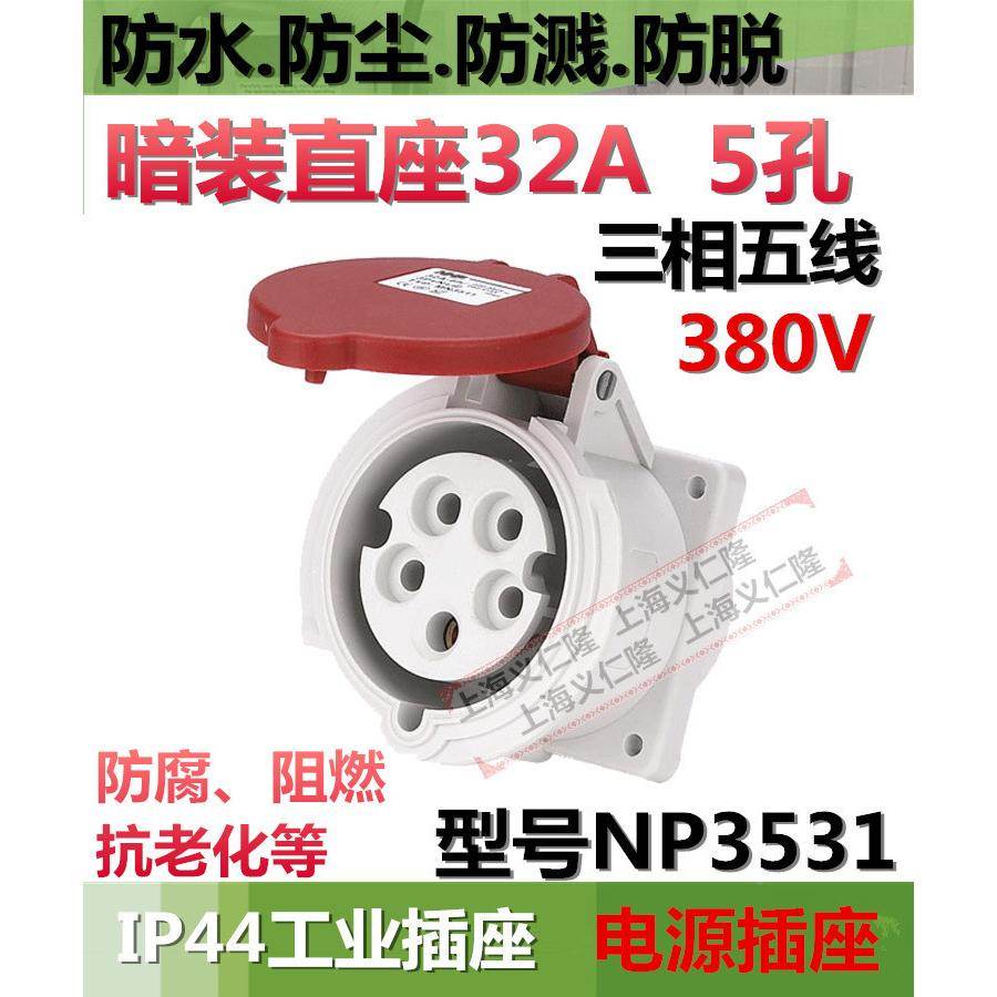 MN3531电箱插座三相五3P+E+N暗装工业插座防水插座5孔32A MN3531