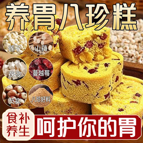无蔗糖小米山药八珍糕坚果茯苓薏传统网红解馋零食老少皆宜家庭装