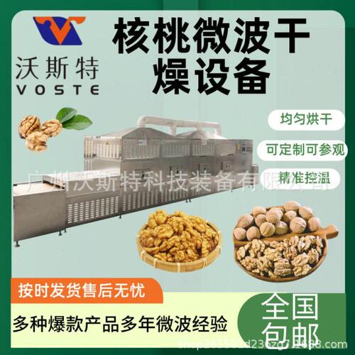 坚果微波烘干设备 隧道式核桃仁干燥机 微波核桃烘烤机