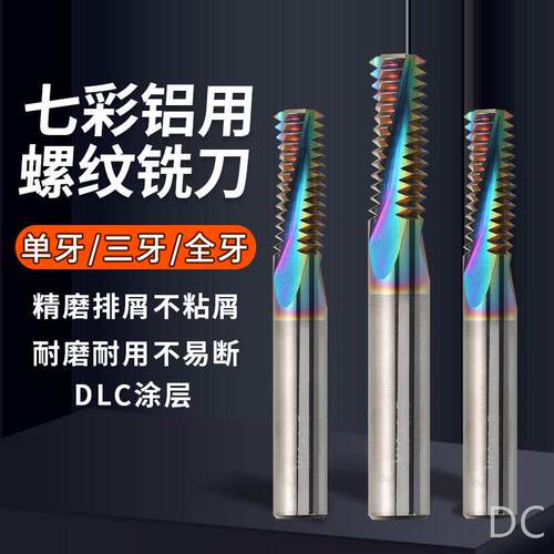 65度铝用七彩涂层螺纹铣刀牙三牙全牙加工中心钨钢铣牙刀M3M4M5