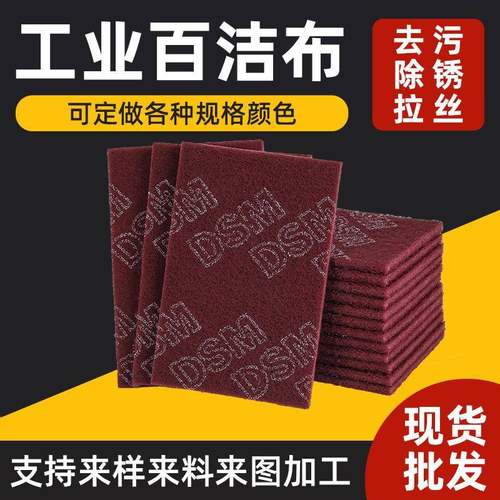 DSM7447工业百洁布纤维清洁擦锅布去毛刺工业除锈百洁布片