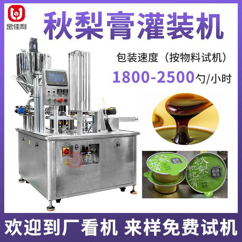 杯装秋梨膏灌装机人参阿胶膏包装机全自动罗汉果膏灌装封口机