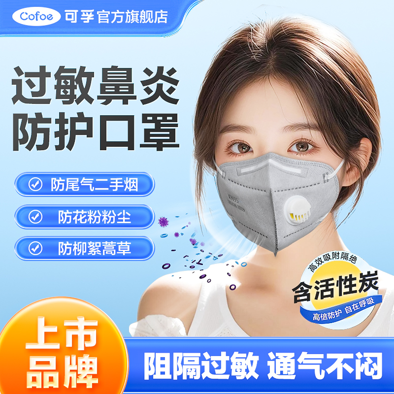 可孚换季春季防过敏鼻炎一次性口罩花粉粉尘冷空气雾霾活性炭配件
