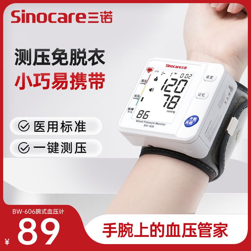 国家补贴三诺手腕式电子血压计血压测量仪医用血压计量血压老人