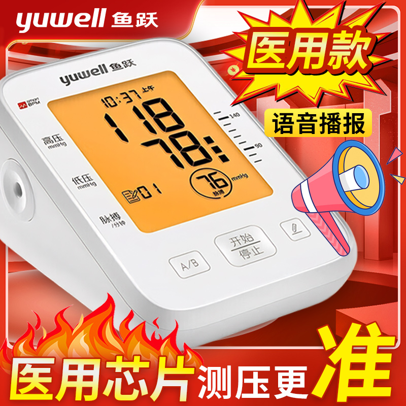 鱼跃电子血压计YE655D家用老人臂式智能医用血压测量仪语音款正品