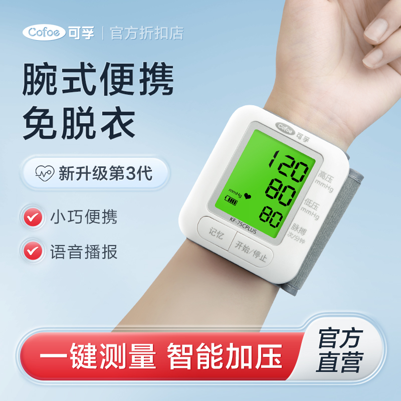 可孚血压计电子手腕式家用精准测量仪测压器仪器手环量血压表