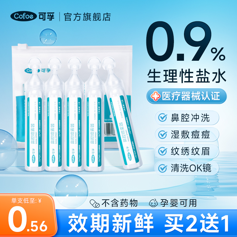 可孚生理性盐水小支敷脸湿敷痘痘婴幼儿洗鼻氯化钠清洗液纹绣配件