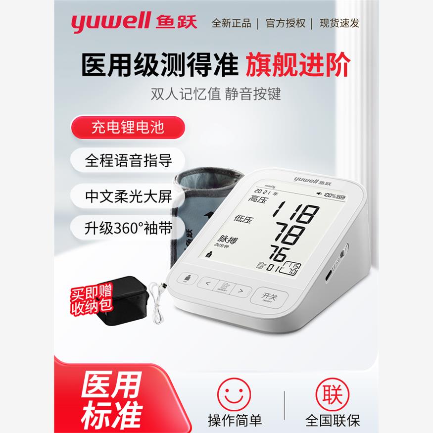 鱼跃电子血压计YE690CR家用充电语音款精准全自动臂式血压测量仪