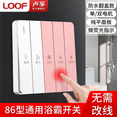 LOOF卢孚86暗装卫生间浴室防水风暖灯暖换气照明4开5开浴霸开关