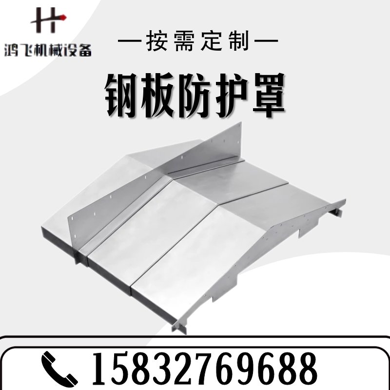 机牀导轨钢板防护罩配件10s60不锈钢防护850E加工中心伸缩护板定