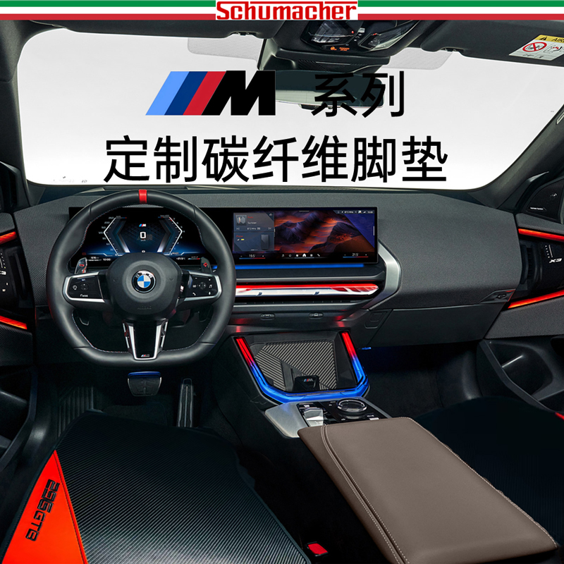 柯琳娜舒马赫宝马碳纤维汽车脚垫