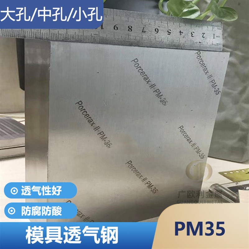 PM-35透气钢  疏气钢PM35注塑模具 大中小孔排气钢圆钢可零切