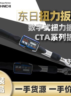 东日TOHNICHI数字式角度扭力扳手CTA100N2X15D直读式充电扭矩扳手