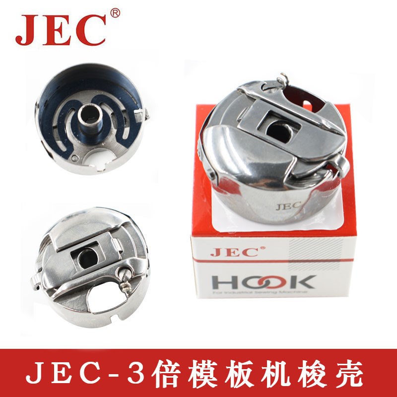 蔡杰飞缝配JEC3倍模板机梭壳三倍花样机梭芯套川田模板机线芯梭套