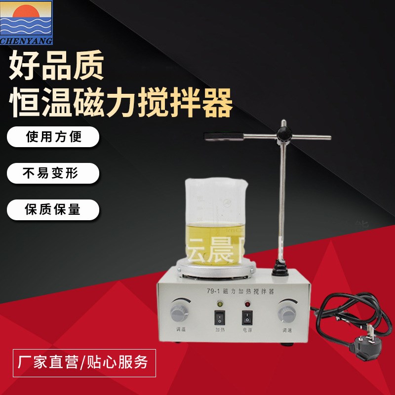 垮境产品 电子调温模拟控温磁力加热搅拌器 79-1 恒温磁力搅拌器