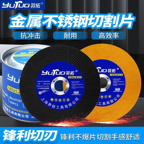 羽拓金属切片100型125型角磨机切片不锈钢切片多用途切割片