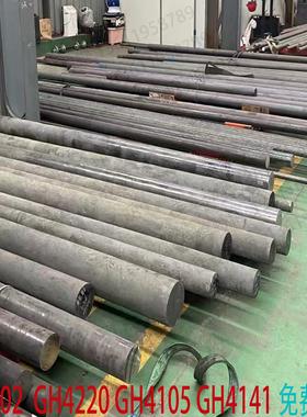 GH4202高温合金不锈钢板GH4105圆棒GH4220圆钢钢管GH4141锻件零切