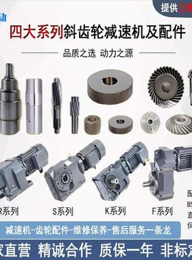 K/R/F/S四大系列齿轮减速机斜齿轮硬齿面电机一体卧式K37-77-167