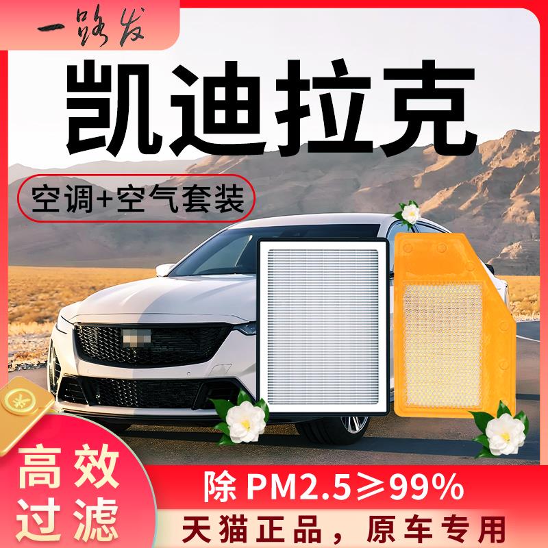 凯迪拉克空调滤芯和空气格xt4/xts/ct5/xt5原厂装专用汽车滤清器