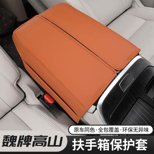 魏牌高山8/9专用扶手箱增高垫保护皮革套中控扶手箱内饰改装汽车
