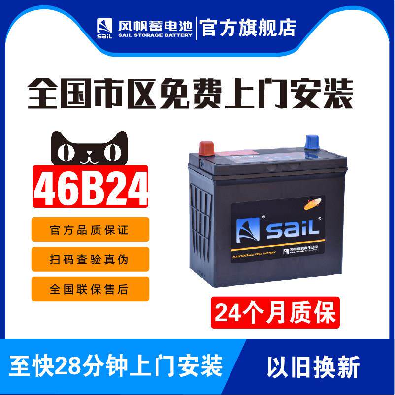 风帆蓄电池46B24思域逍客五菱宏光雅阁CRV启辰汽车45A电瓶6-QW-45