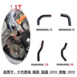 适用十代思域1.5T碳罐电磁阀真空软管涡轮增压旁通阀进气管小管