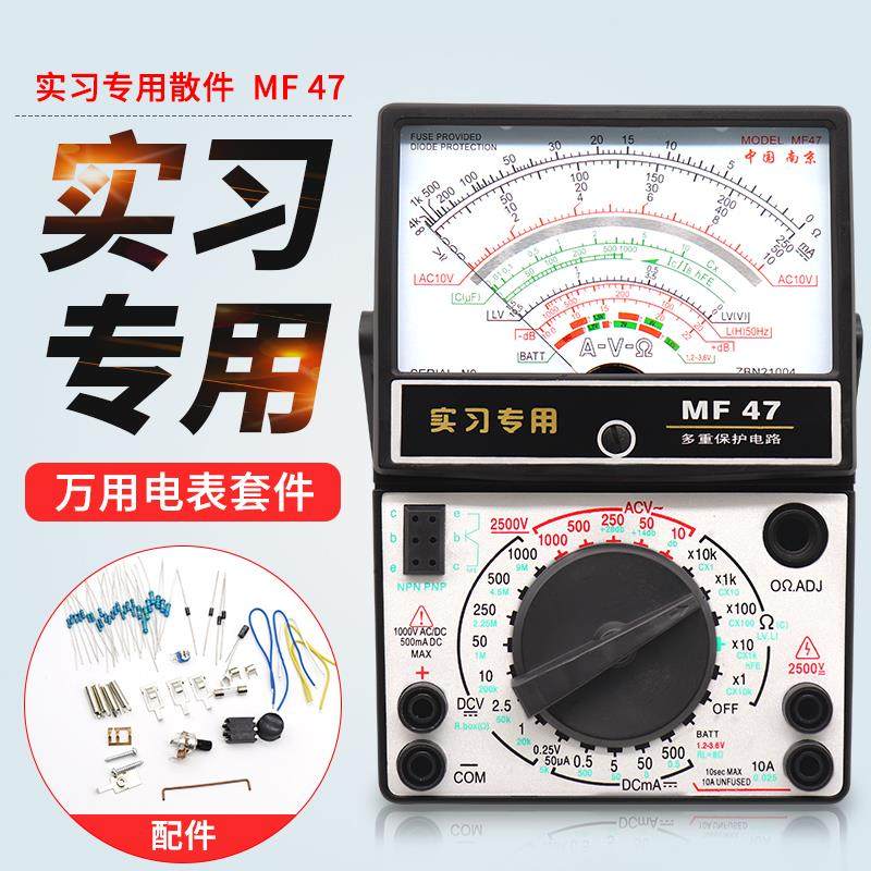 南京金亦优MF47指针式万用电表套件学生实习组装散装套件DIY制作