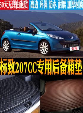 08/09/10/11/12/13标致207Cc专用立体防水尾箱后备箱垫改装配件