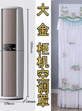 大金空调帕蒂能3匹防尘罩FVXF172WC-W客厅立式柜机保护套欧式简约