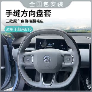 专用原车色拼皮四季 适用于蔚来ET5T手缝方向盘套改装 把套内饰保护