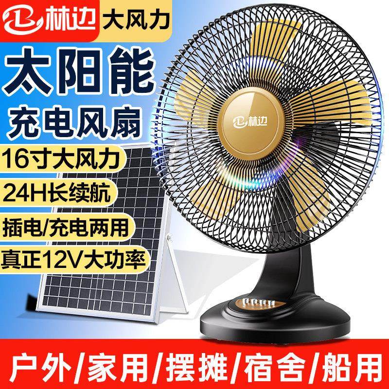 林边太阳能风扇家用16寸大风力 台式12V蓄电池宿舍户外可充电风扇,生活电器,电风扇,淘宝优惠券,粉丝福利购,淘宝优惠卷