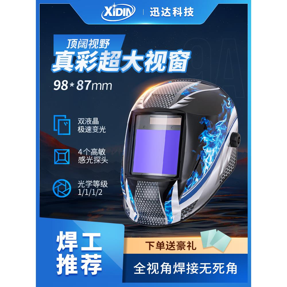 迅达真彩自动变光电焊面罩专业焊工头戴式焊帽氩弧焊全脸防护A9
