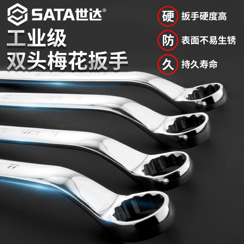 世达梅花扳手双头眼镜板子8-10-17-19-22-24-30汽修扳子工具套装