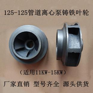 ISG125-125-15KW管道离心泵铸铁叶轮304不锈钢水轮11KW管道泵配件