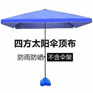 伞布替换户外太阳伞加厚防雨布双层防晒遮阳合适方形伞骨正伞伞布