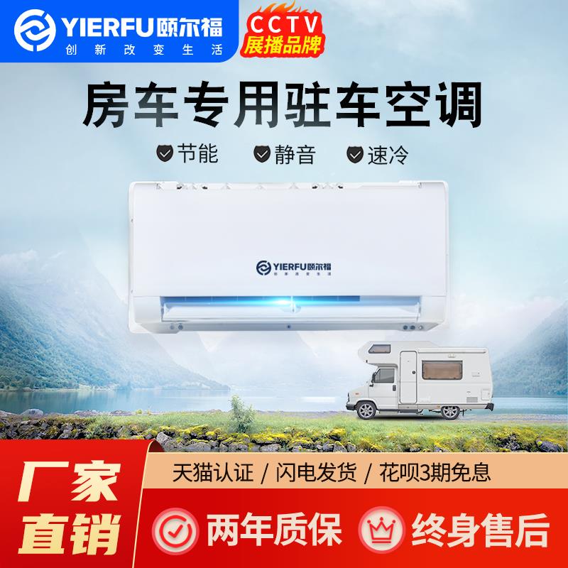 颐尔福房车专用驻车空调24V制冷变频48V12一体机车载隐藏式床货车