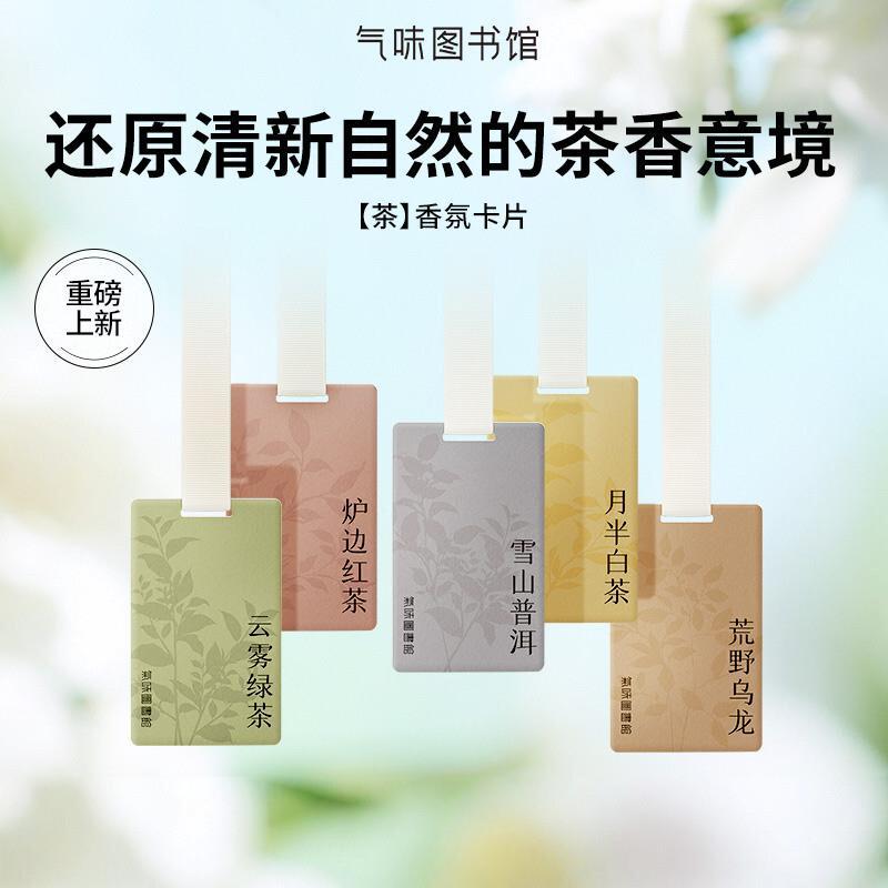 气味图书馆茶车载香片滴滴专车同款汽车香氛车内卡片衣柜持久扩香