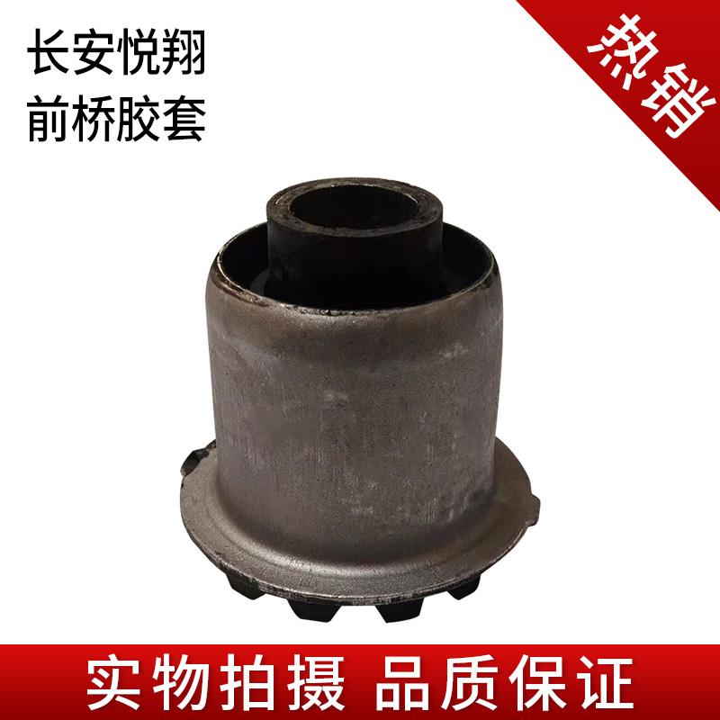 长安悦翔前桥胶套 悦翔前元宝梁胶套前桥衬套前桥拉杆胶套 包邮