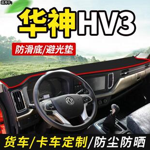 东风华神HV3国六装饰245自卸车前仪表工作台防晒遮阳避光垫遮光垫