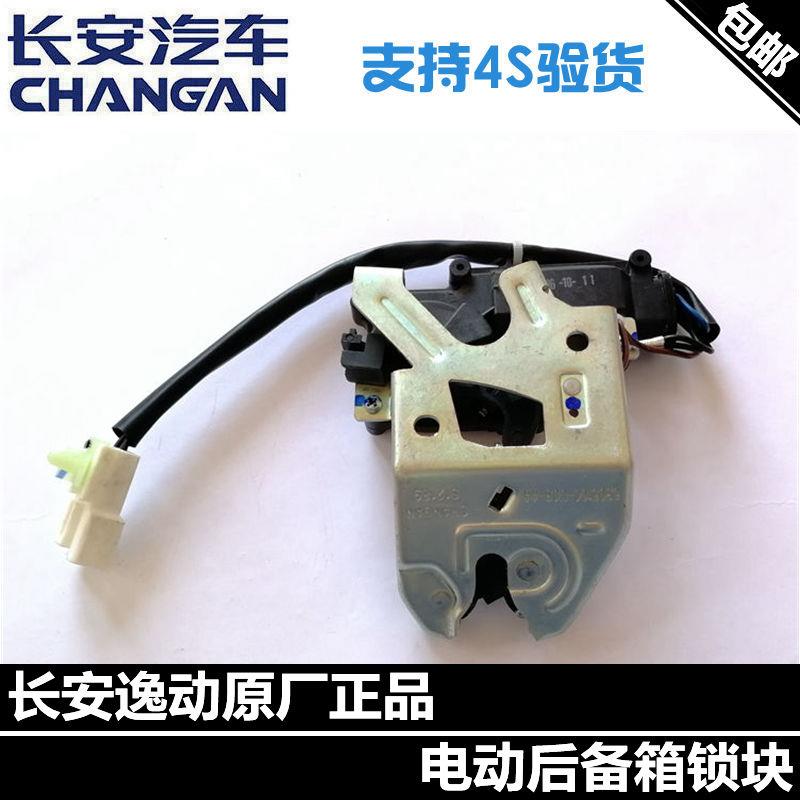 适配长安逸动后备箱锁块致尚xt尾门锁块总成后备厢电动锁块正厂锁