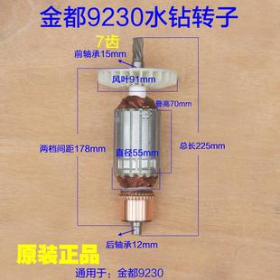钻机电机原厂配件 开孔机手持式 金都CF 9230大功率水钻机转子7齿