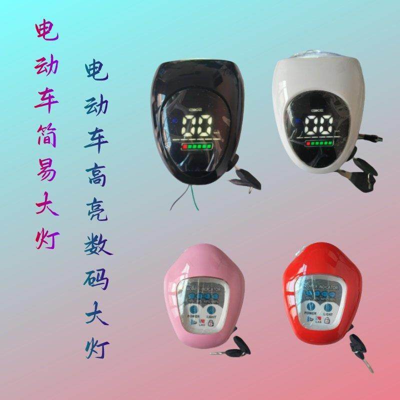 电动车简易大灯高亮数码速度显示透镜大灯LED锁喇叭仪表灯四合一,电动车/配件/交通工具,电动车灯,淘宝优惠券,粉丝福利购,淘宝优惠卷