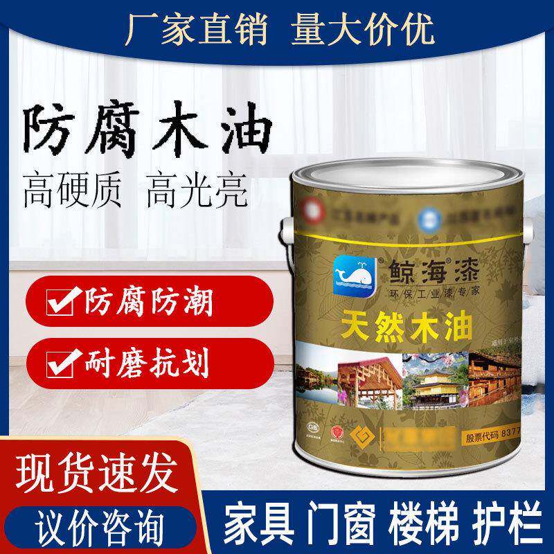 鲸海牌木油木地板家具木制门床翻新耐磨防腐防潮透明油漆木蜡油