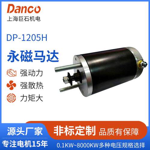 DP-1205H永磁有刷电机农业起降设备马达电机0.1KW-8000KW
