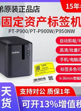 兄弟标签机PT-P900固定资产标签打印机PT-9700PC无线P900WP950NW