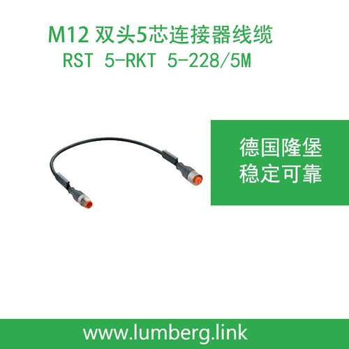 lumberg德国隆堡5芯双头预铸5米线缆RST 5-RKT 5-228/5M