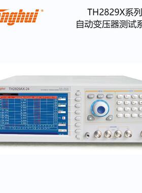 同惠TH2829AX-24脚位频率200kHz自动变压器测试系统TH2829AX-48